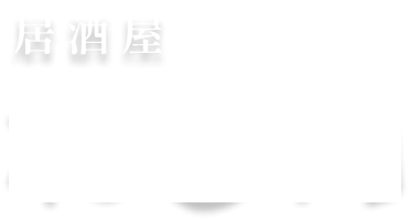 居酒屋 和皆門