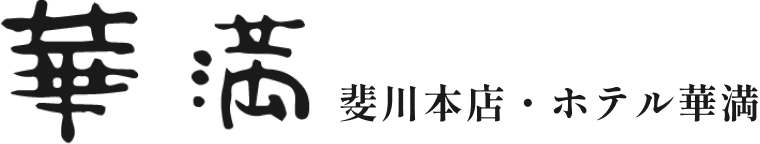 華満 斐川本店・ホテル華満 ロゴ画像