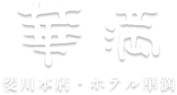 華満 斐川本店・ホテル華満