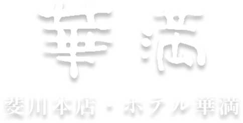 華満斐川本店・ホテル華満