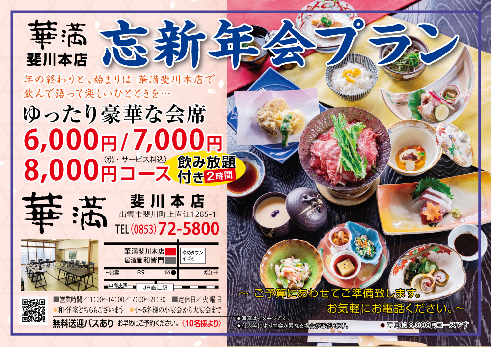 華満斐川本店-R7忘新年会