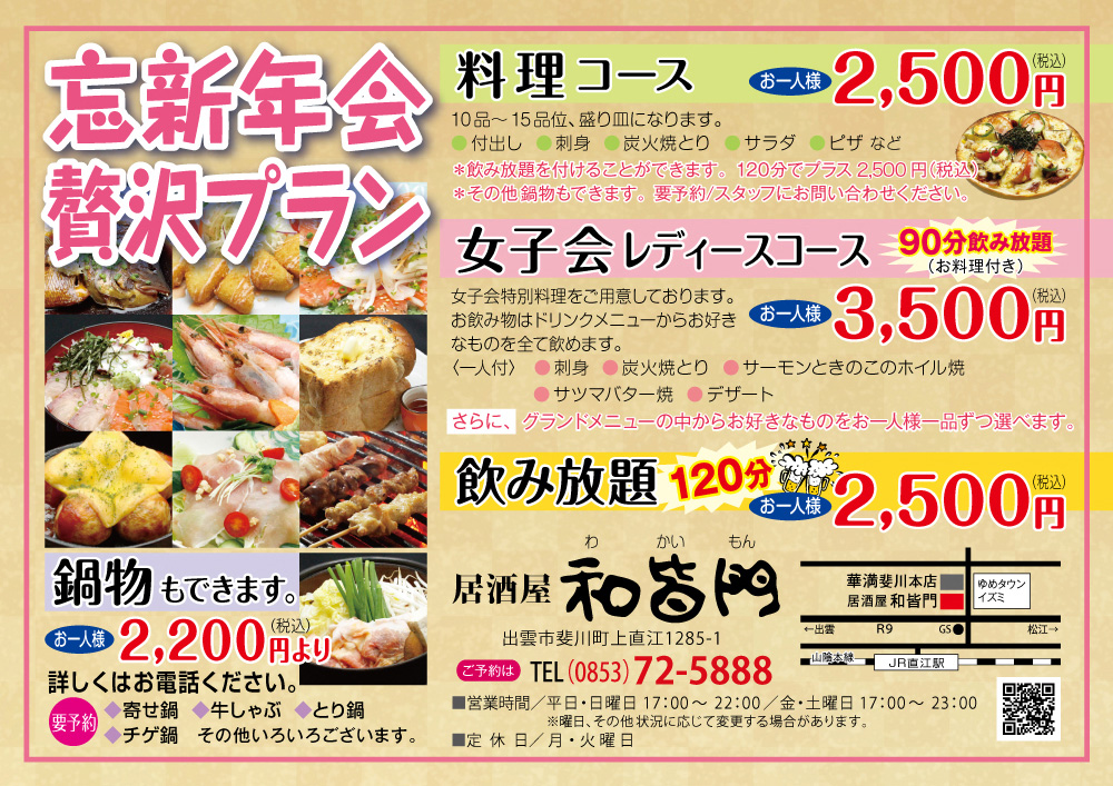 和皆門R7忘新年会